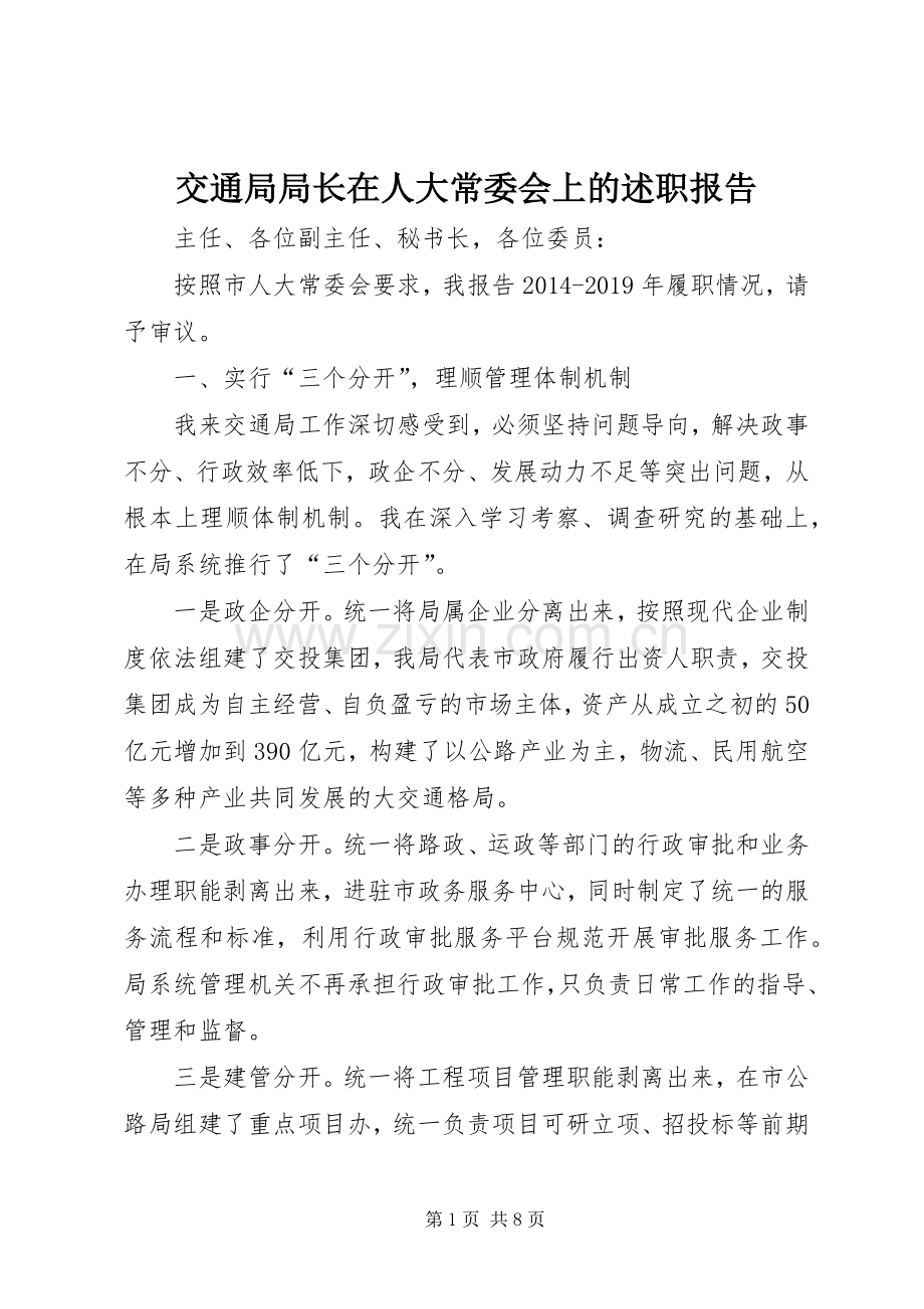 交通局局长在人大常委会上的述职报告.docx_第1页