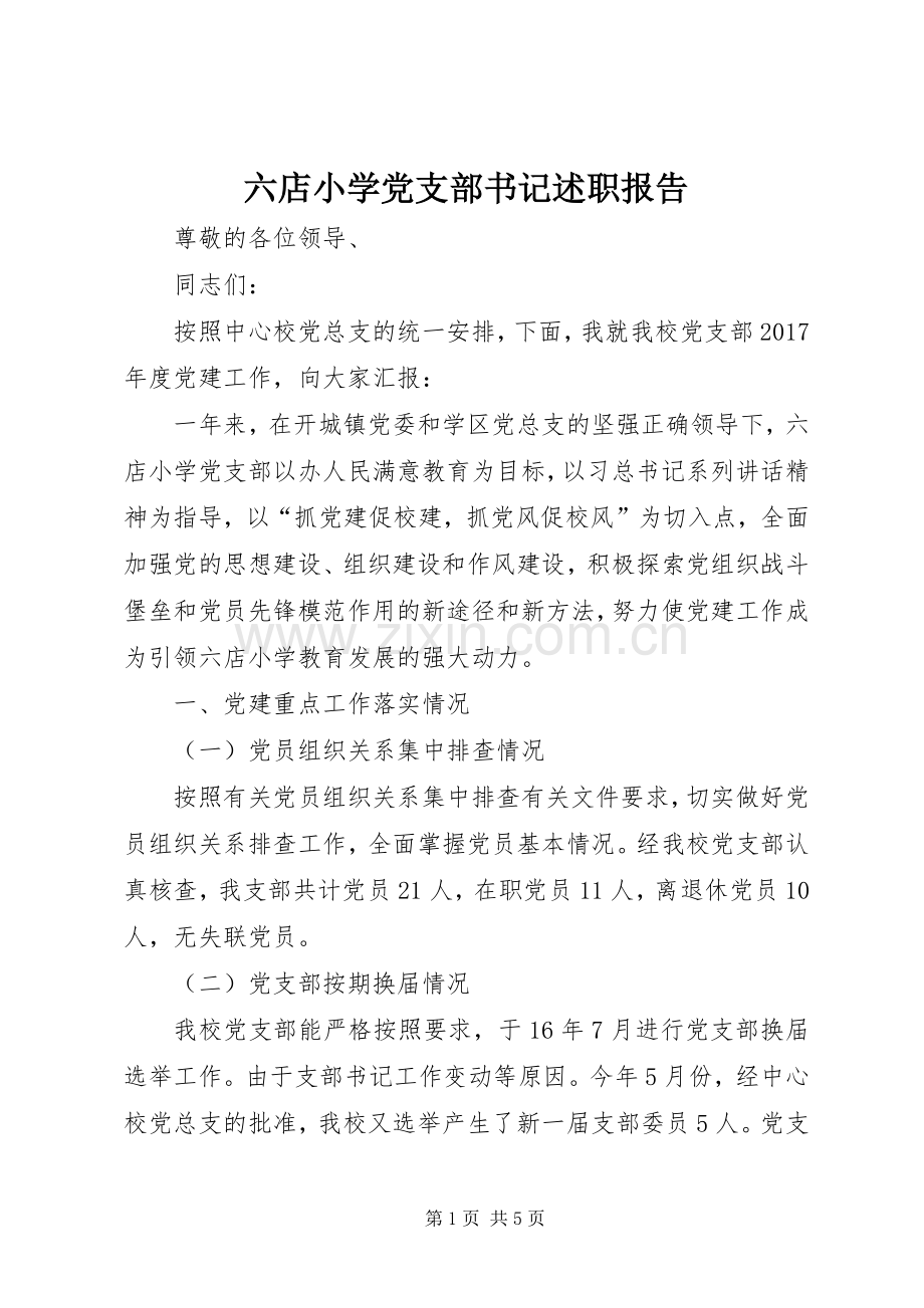 六店小学党支部书记述职报告.docx_第1页