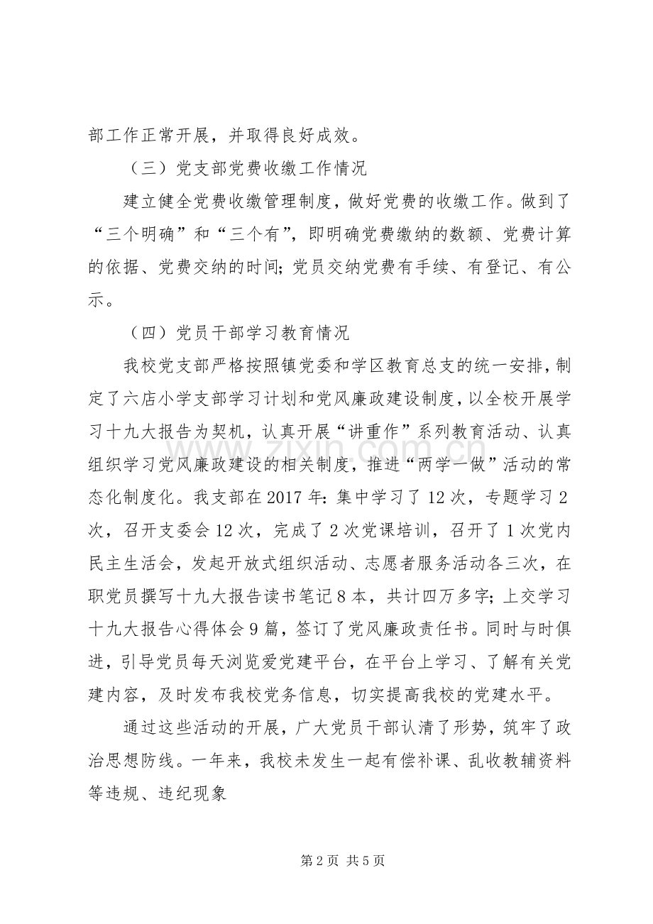 六店小学党支部书记述职报告.docx_第2页