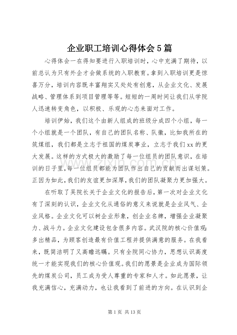 企业职工培训心得体会5篇.docx_第1页