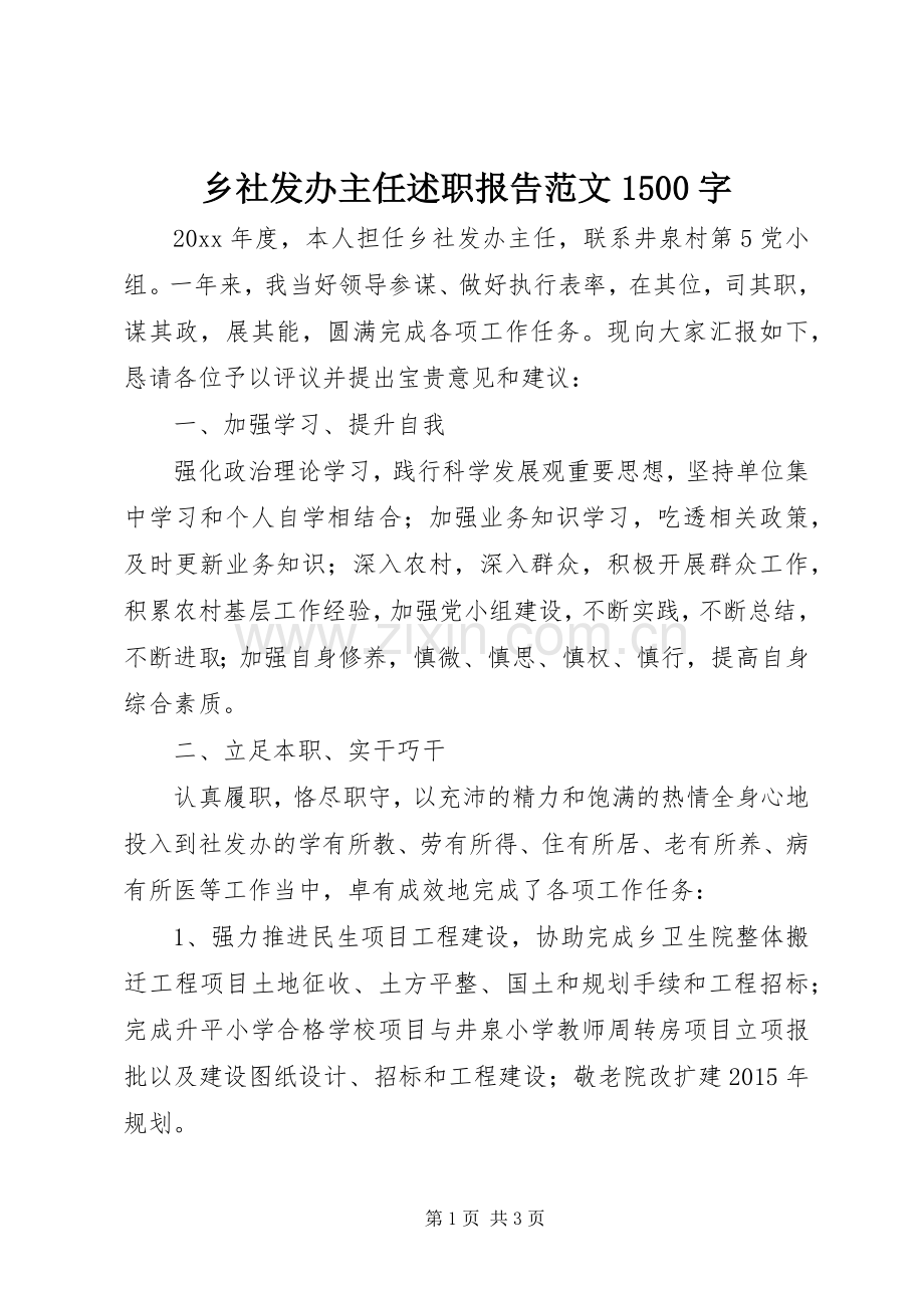乡社发办主任述职报告范文1500字.docx_第1页