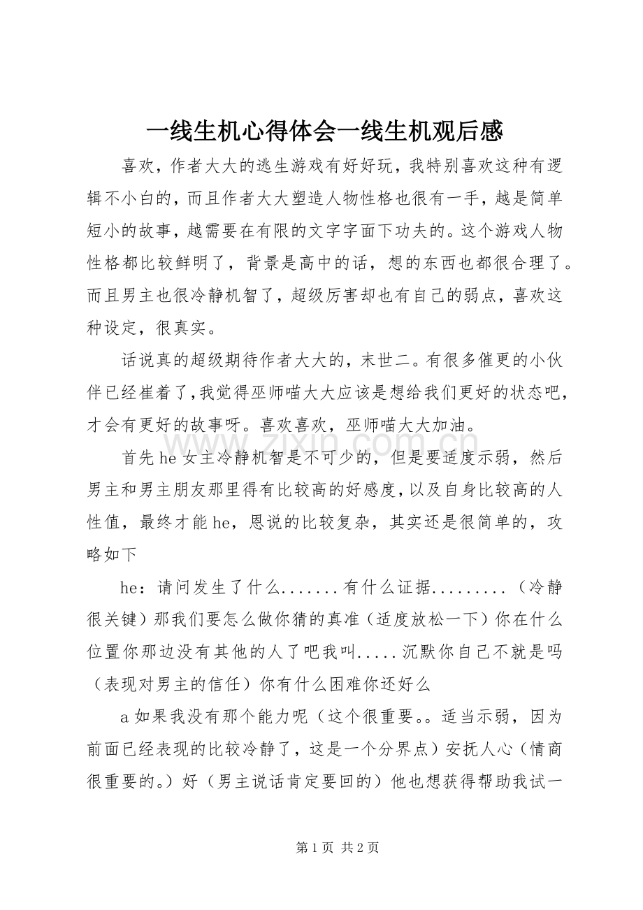 一线生机心得体会一线生机观后感.docx_第1页