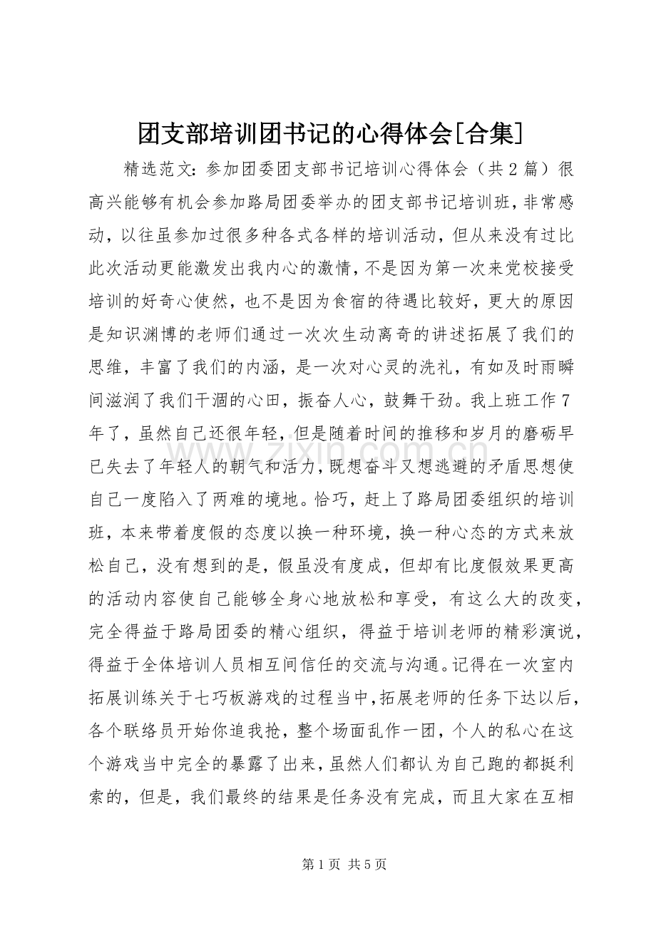 团支部培训团书记的心得体会[合集].docx_第1页