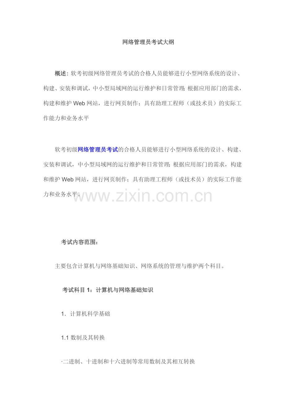 2021年软考网络管理员考试大纲.doc_第1页