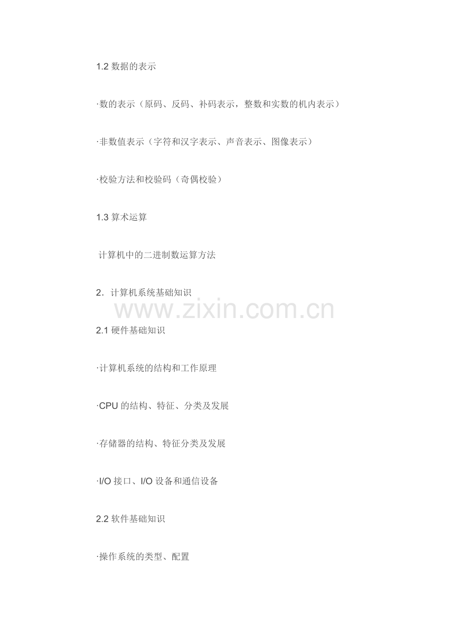 2021年软考网络管理员考试大纲.doc_第2页