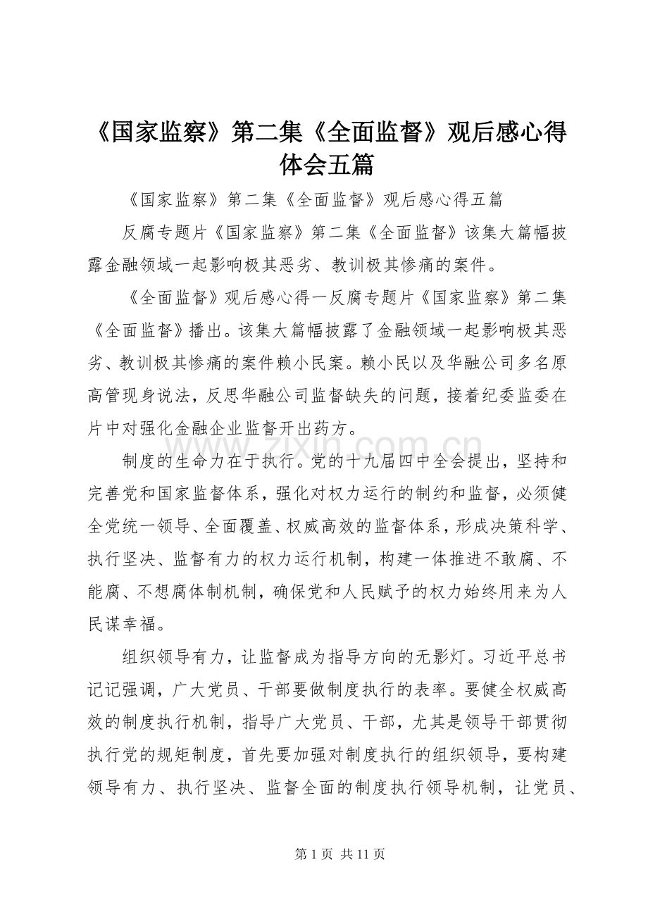 《国家监察》第二集《全面监督》观后感心得体会五篇.docx_第1页