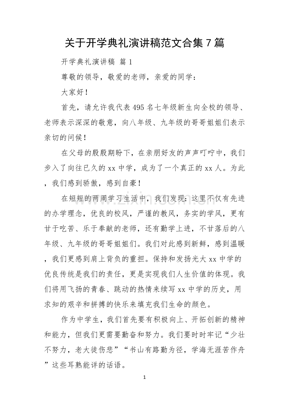 关于开学典礼演讲稿范文合集7篇.docx_第1页