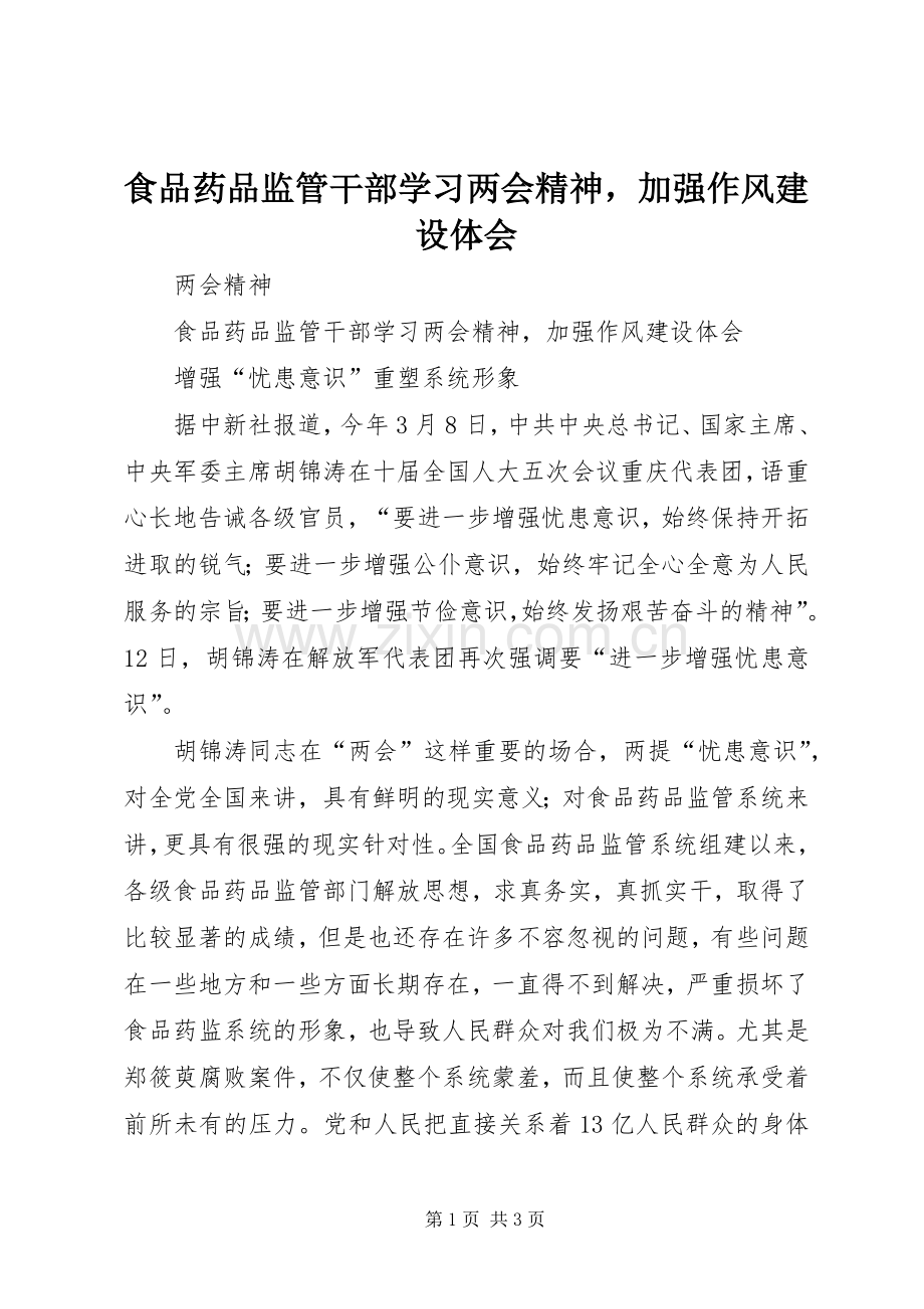 食品药品监管干部学习两会精神加强作风建设体会.docx_第1页