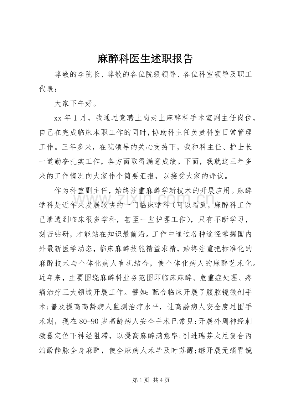 麻醉科医生述职报告.docx_第1页