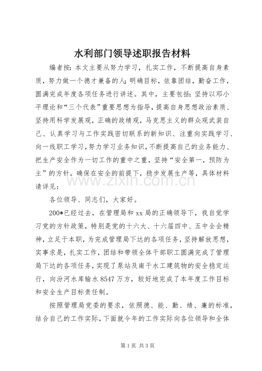水利部门领导述职报告材料.docx_第1页