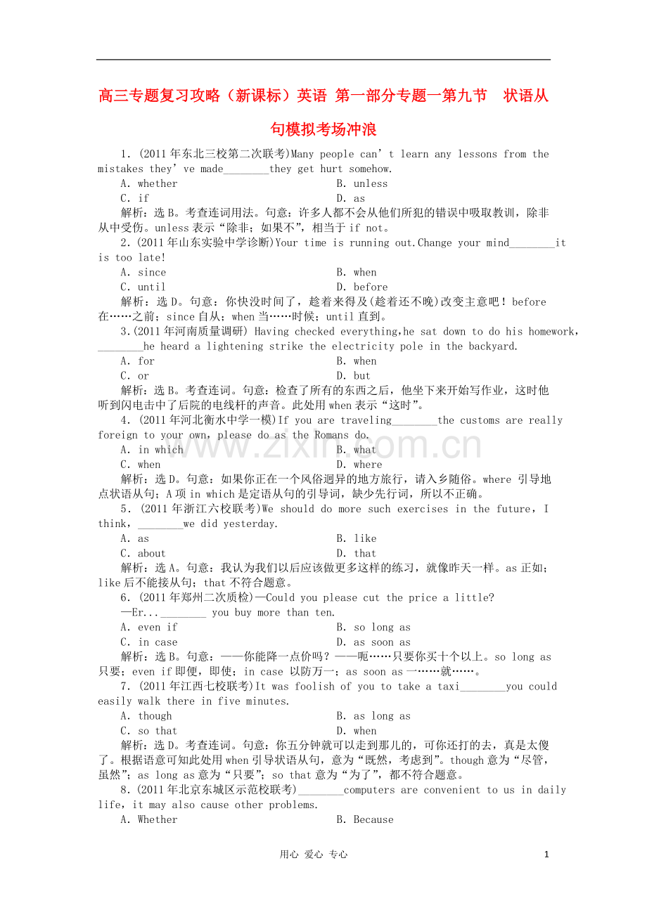 【优化方案】高三英语专题复习攻略-第一部分专题一第九节-状语从句模拟考场冲浪-新人教版.doc_第1页
