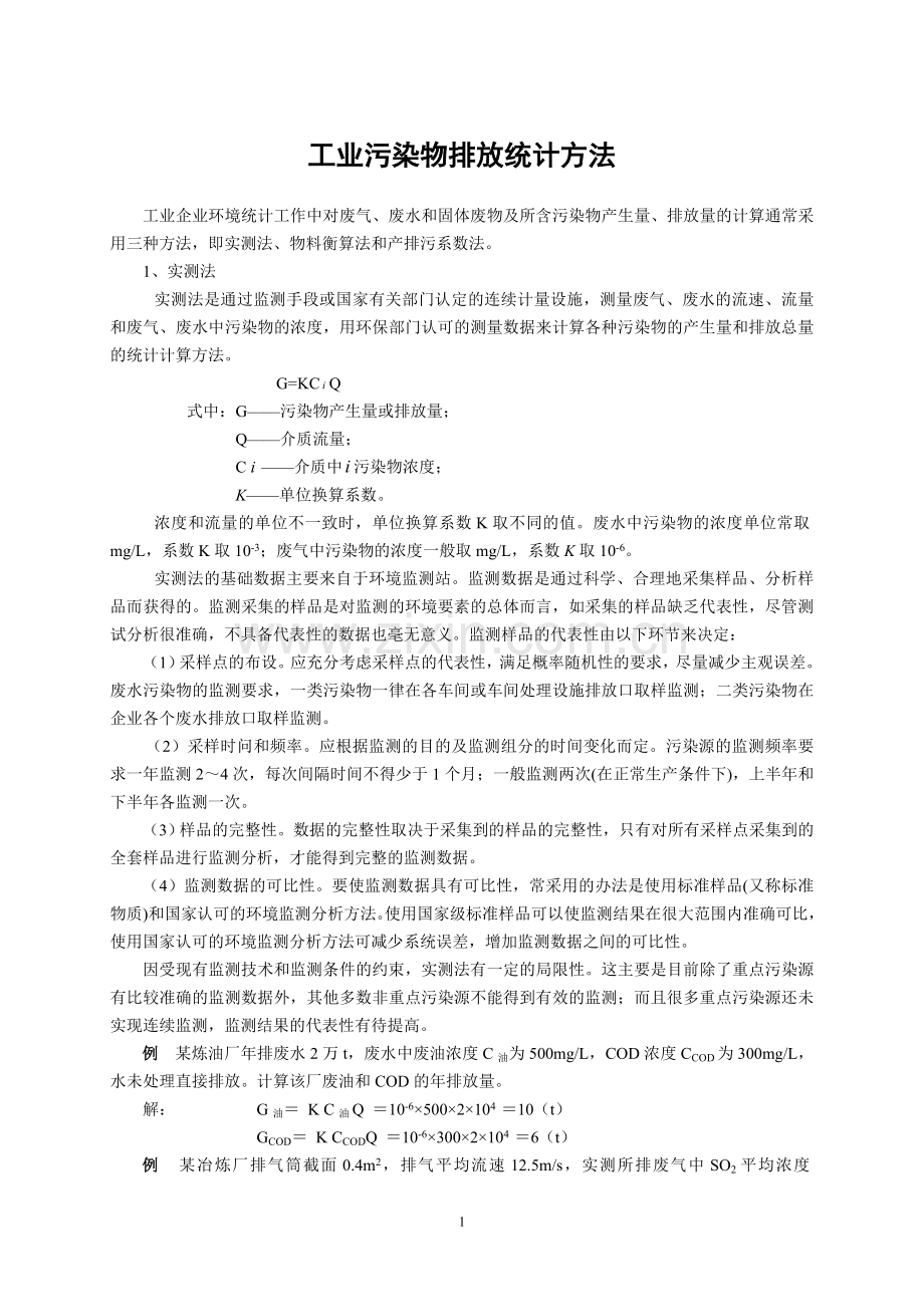 环境统计主要计算方法.doc_第1页