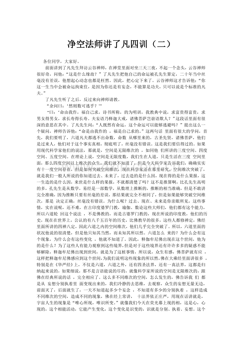 净空法师讲了凡四训(二).doc_第1页