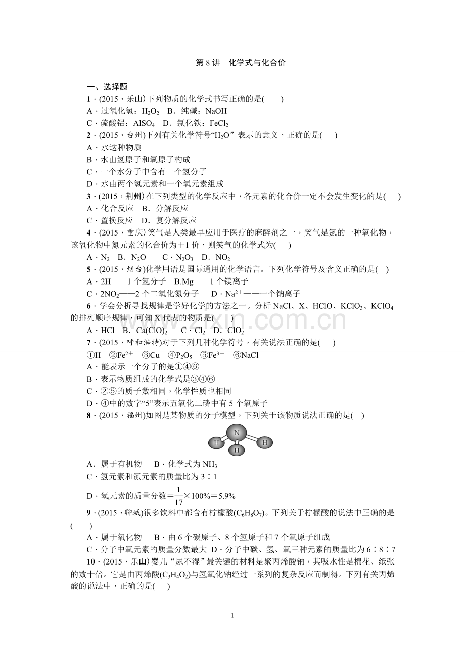 第8讲化学式与化合价.doc_第1页
