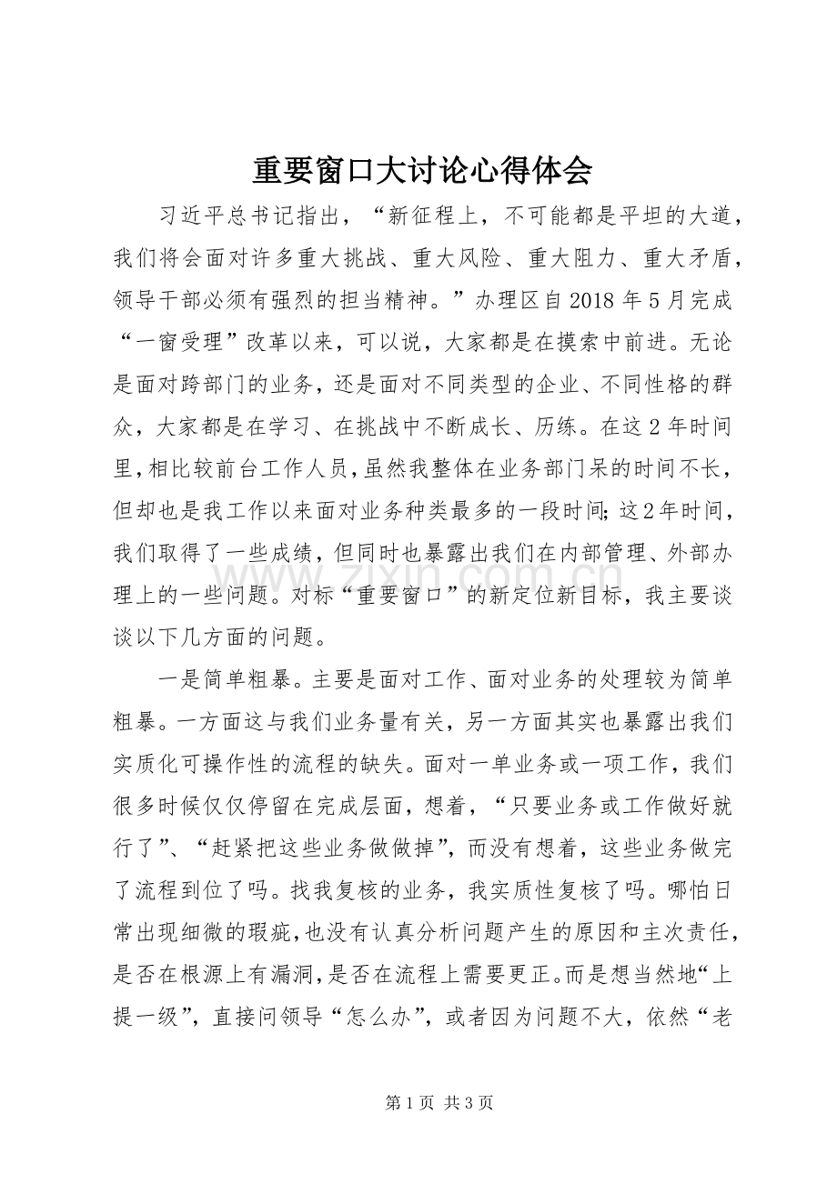 重要窗口大讨论心得体会.docx_第1页