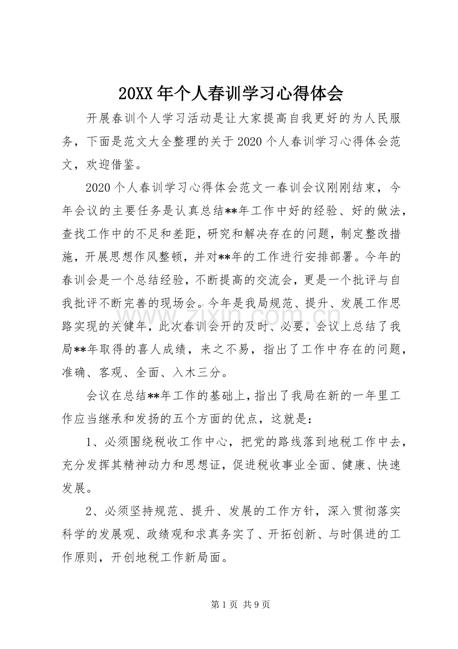 20XX年个人春训学习心得体会.docx_第1页