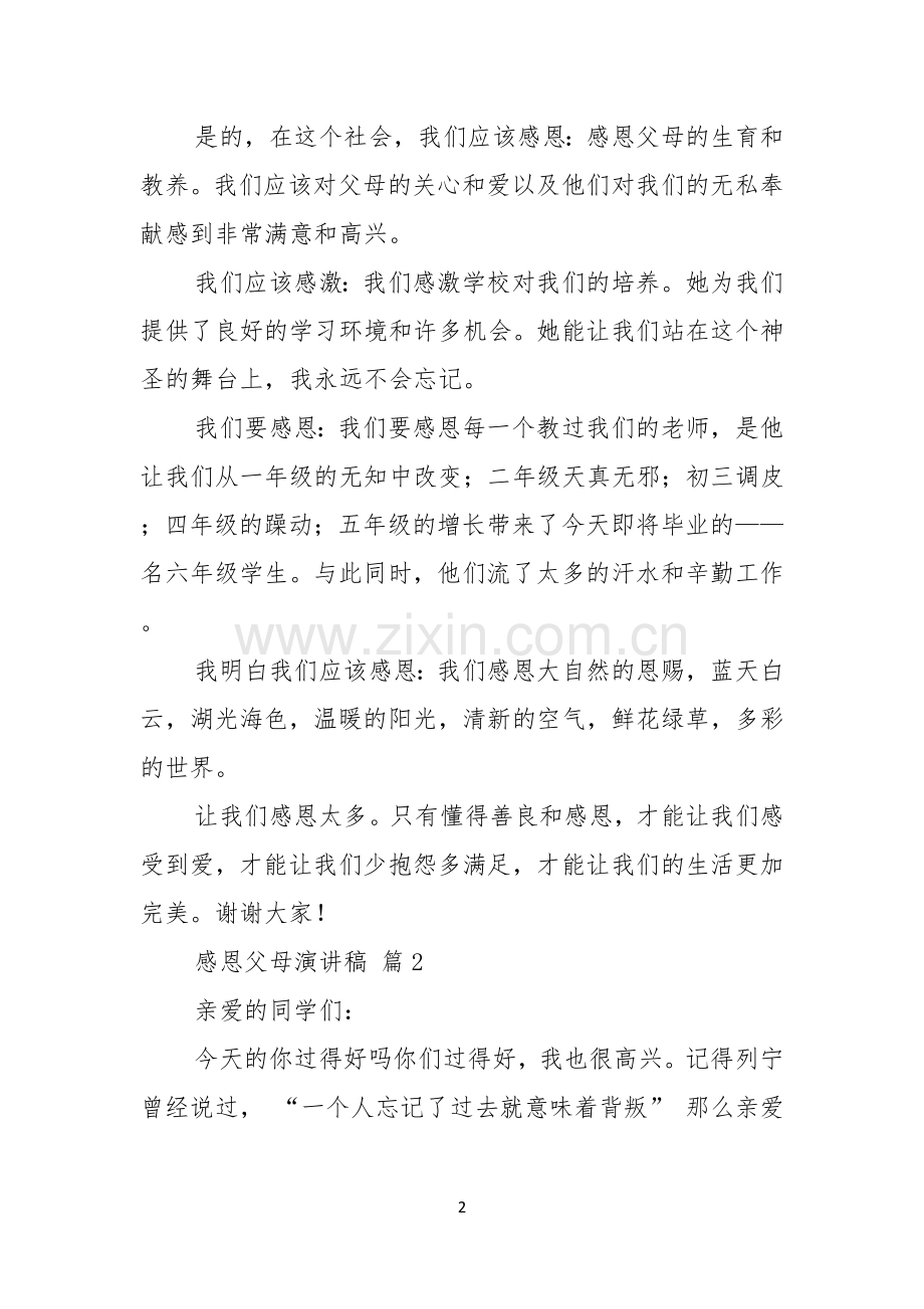 感恩父母演讲稿模板汇编五篇.docx_第2页