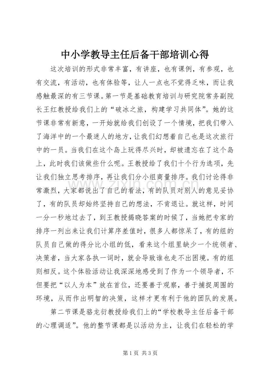 中小学教导主任后备干部培训心得.docx_第1页