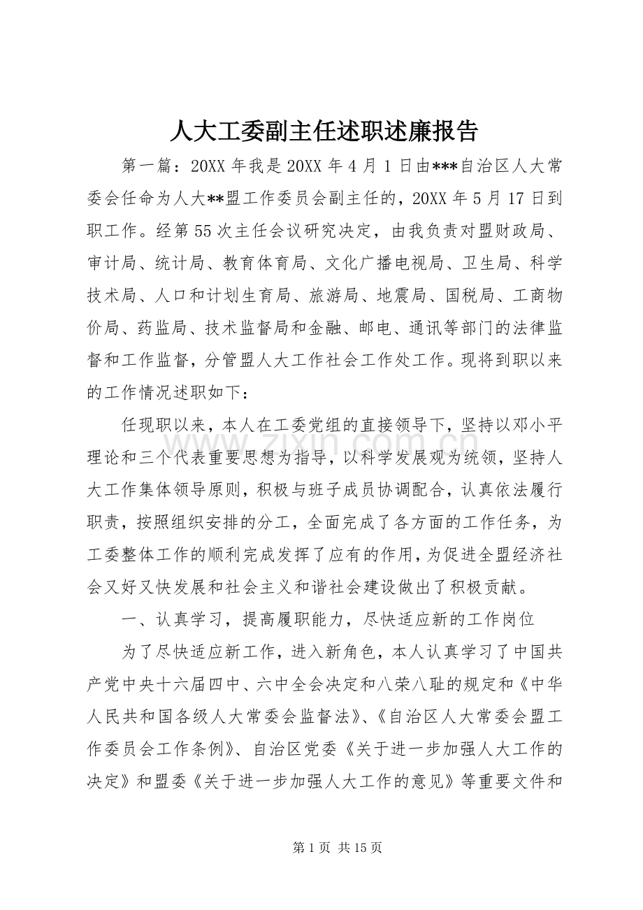 人大工委副主任述职述廉报告.docx_第1页