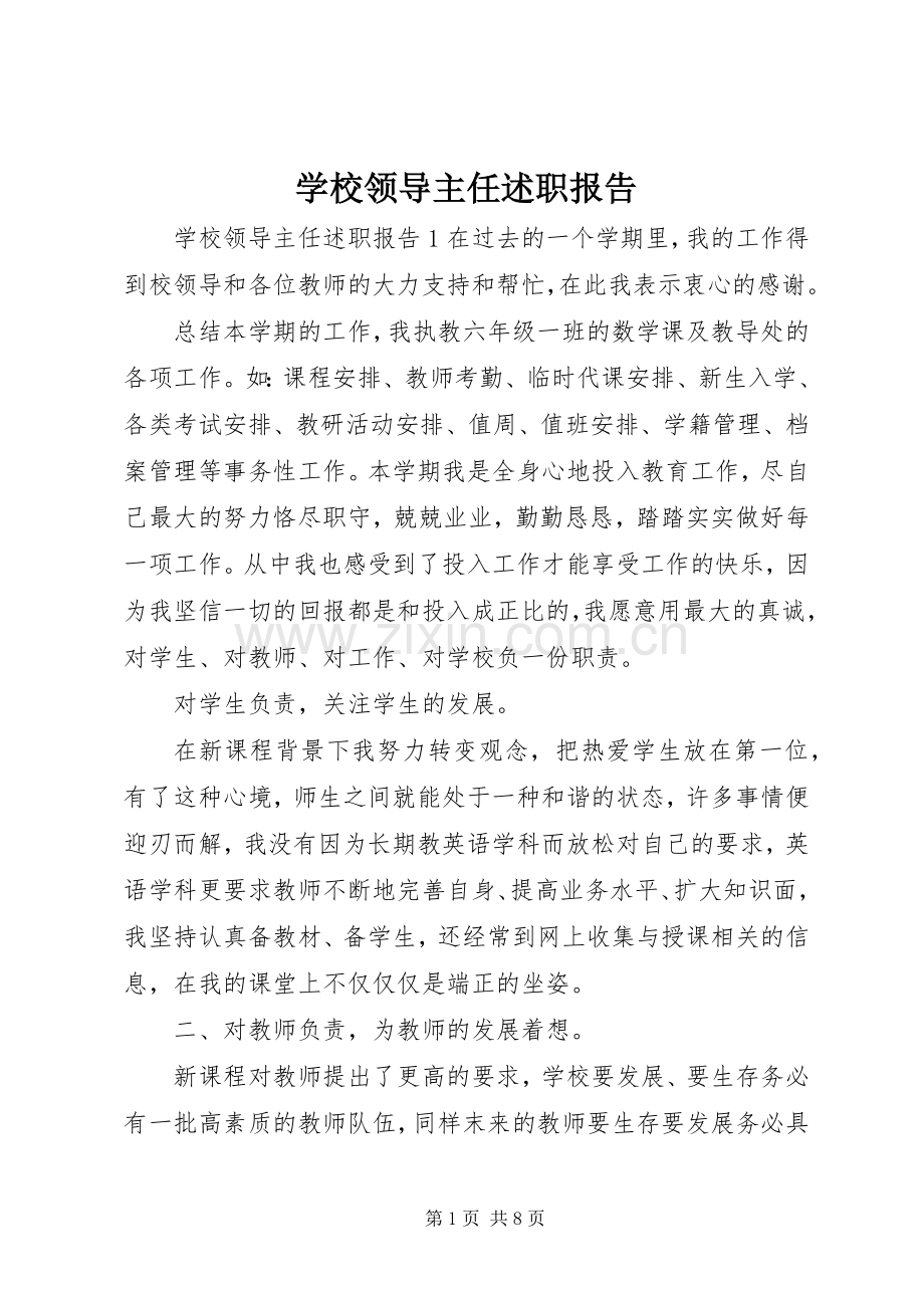 学校领导主任述职报告.docx_第1页