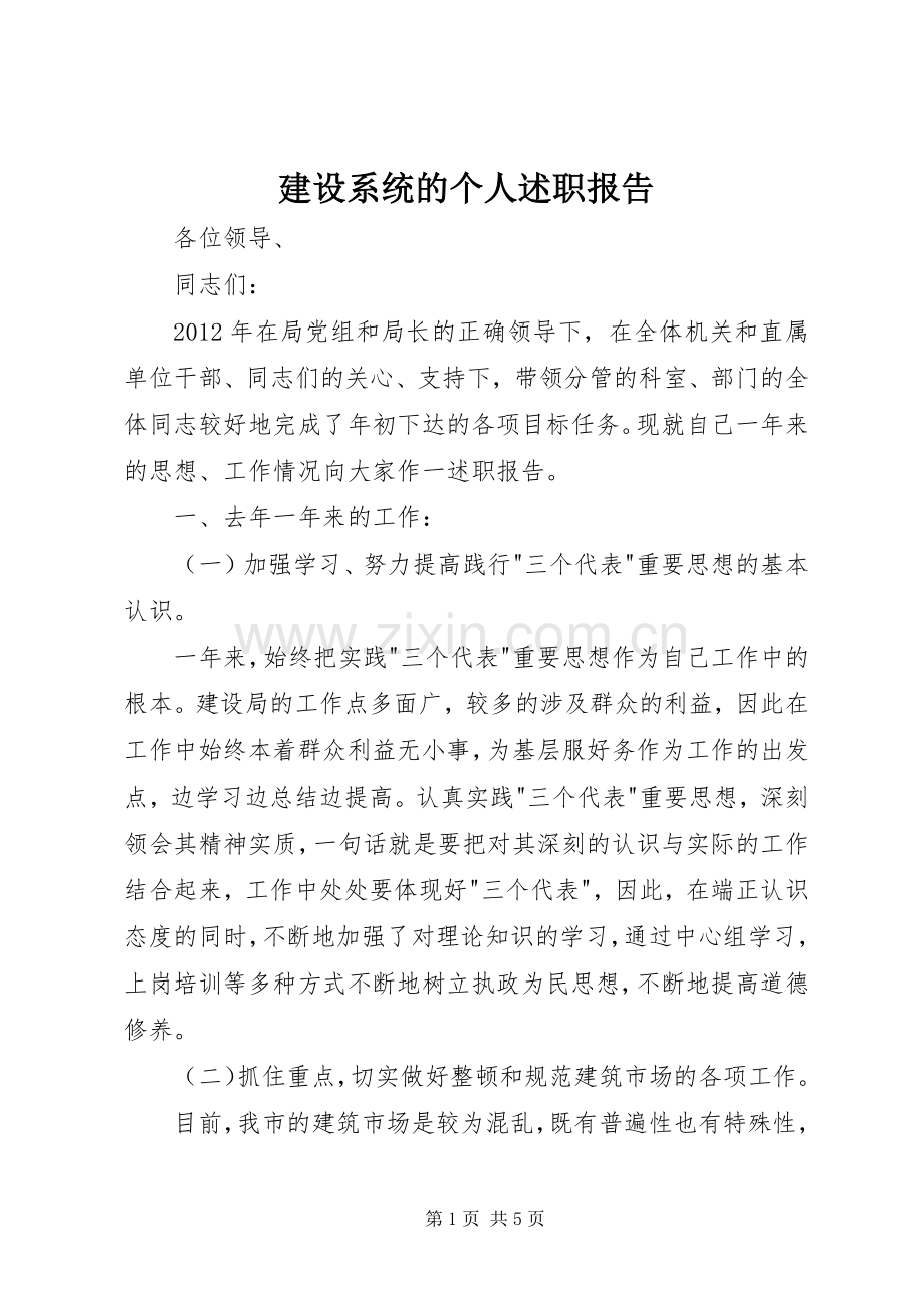 建设系统的个人述职报告.docx_第1页