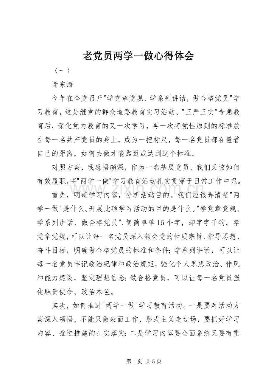 老党员两学一做心得体会.docx_第1页