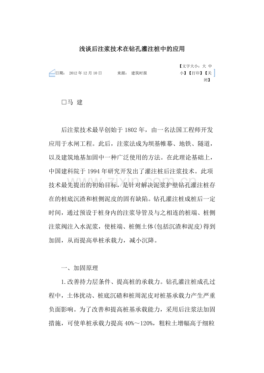 后注浆在钻孔灌注桩中的应用.doc_第1页