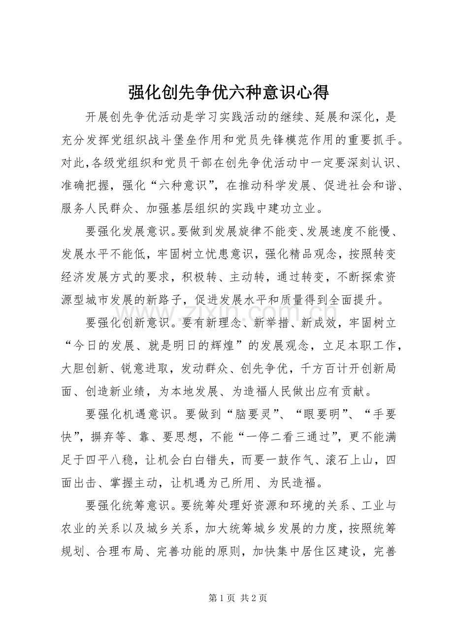 强化创先争优六种意识心得.docx_第1页