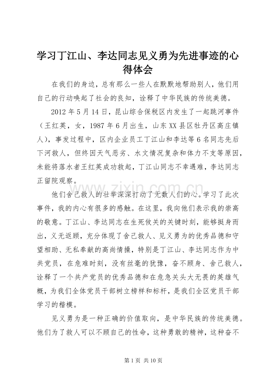 学习丁江山、李达同志见义勇为先进事迹的心得体会.docx_第1页