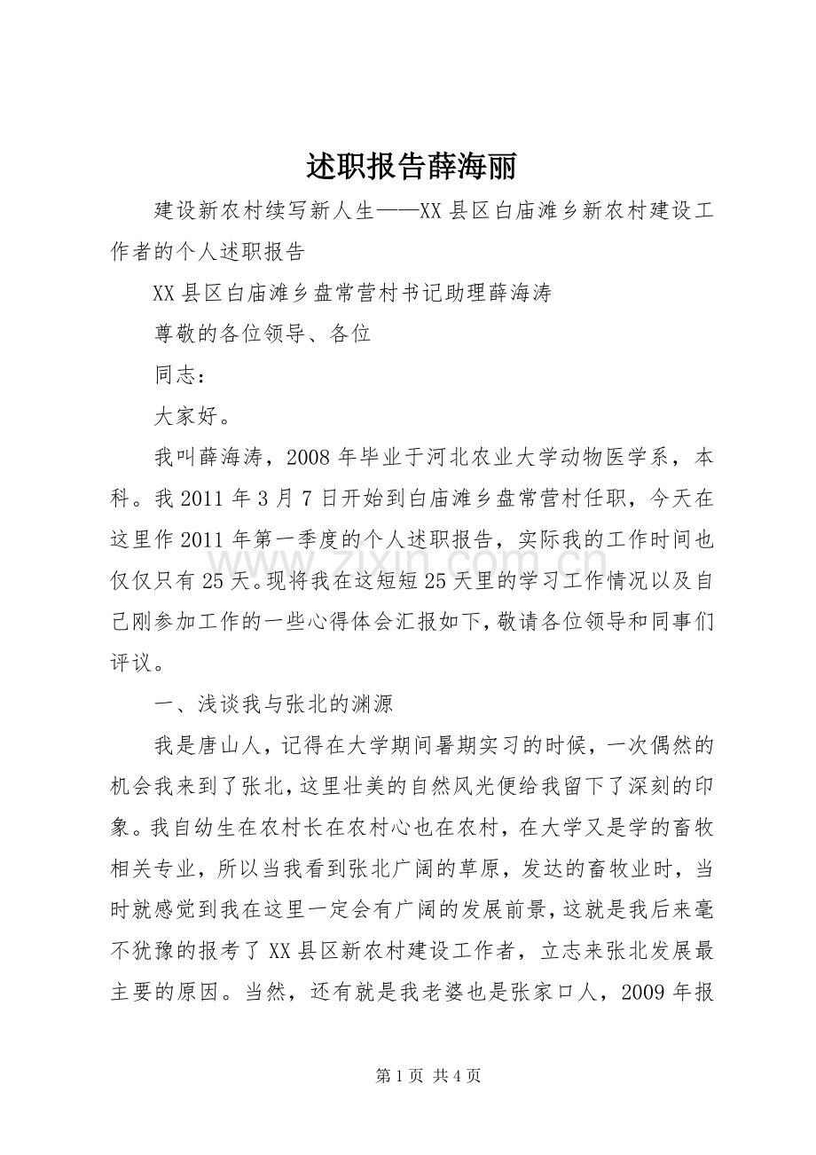 述职报告薛海丽.docx_第1页