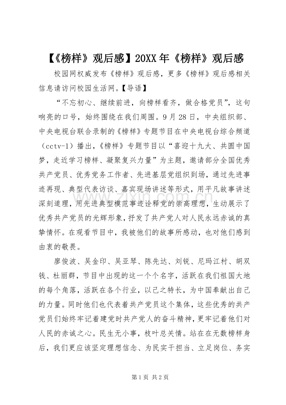【《榜样》观后感】20XX年《榜样》观后感.docx_第1页
