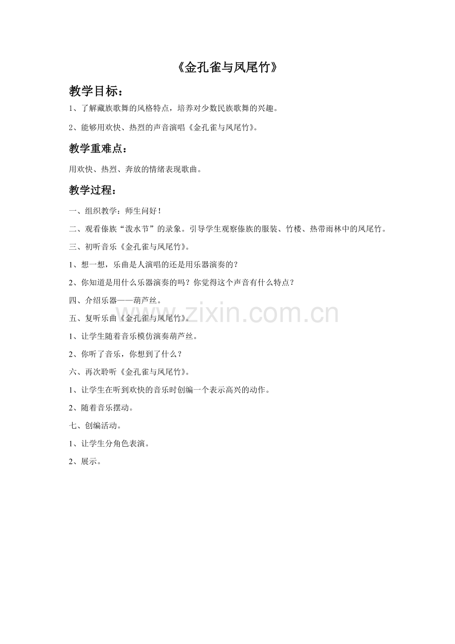 《金孔雀与凤尾竹》教案.doc_第1页