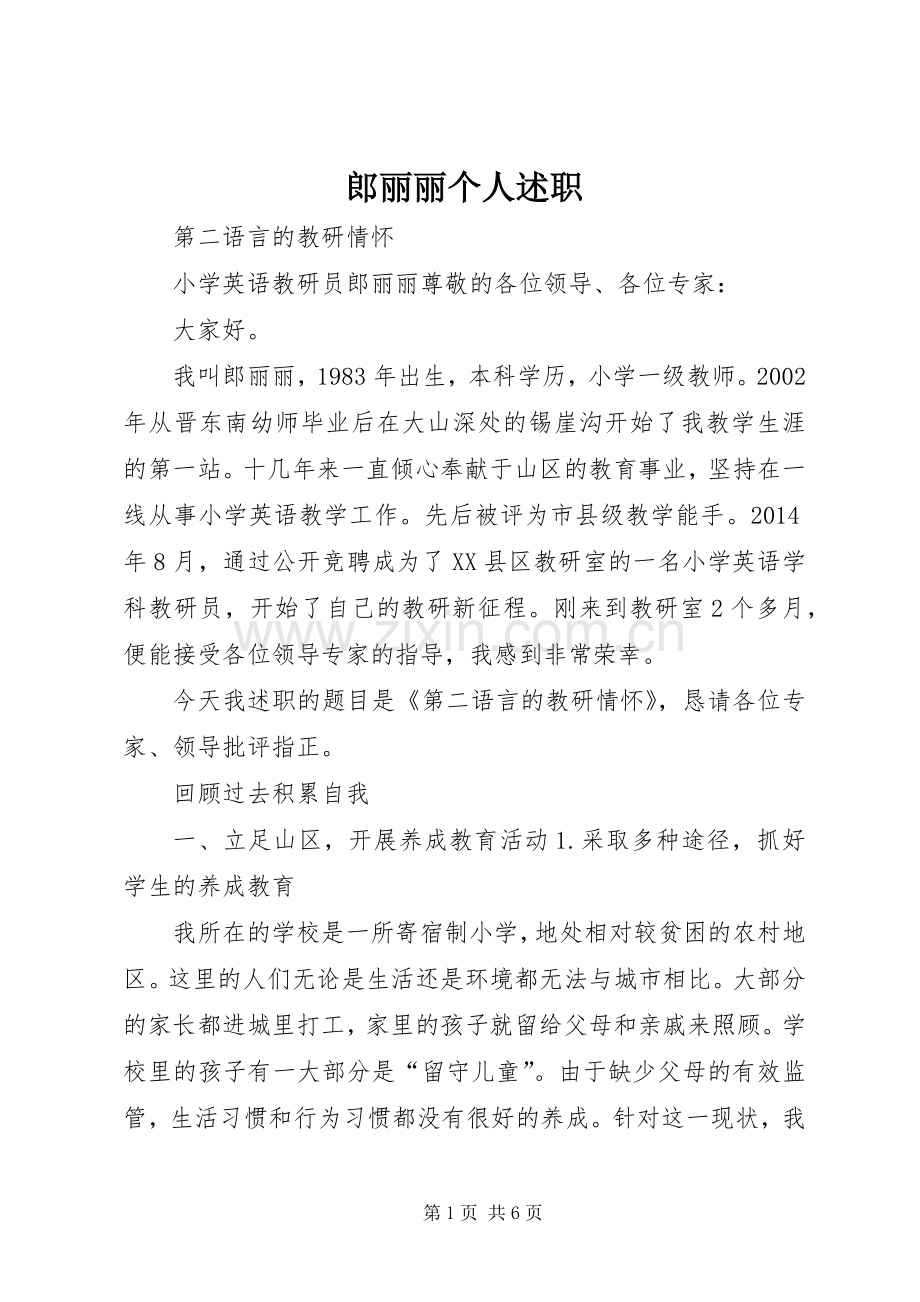 郎丽丽个人述职.docx_第1页