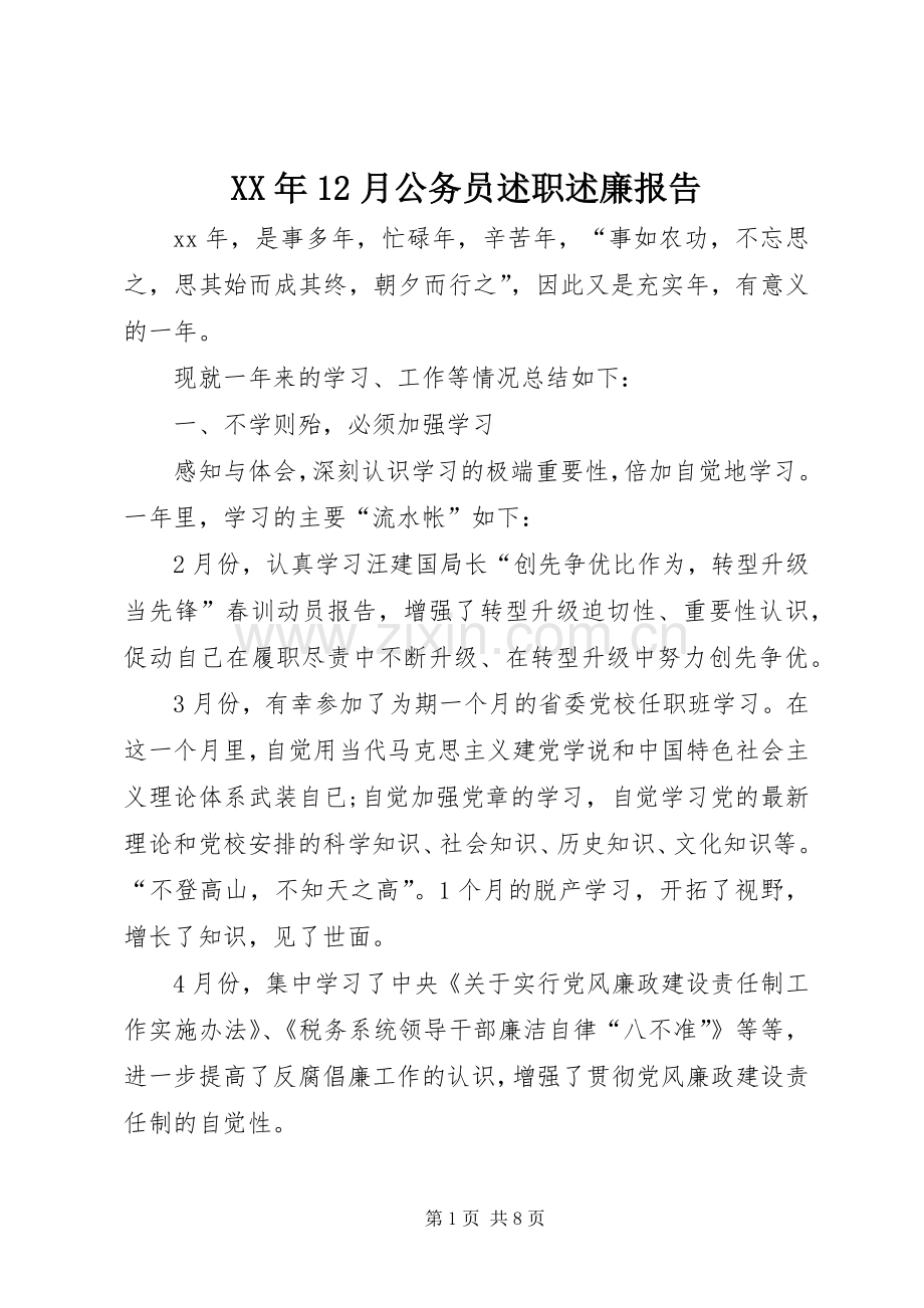 XX年12月公务员述职述廉报告.docx_第1页