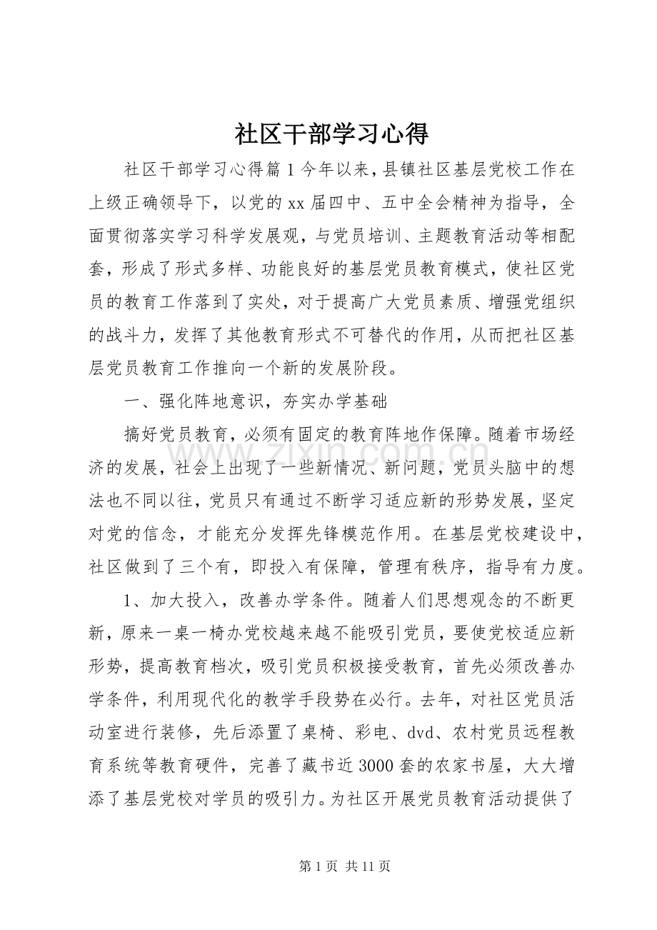 社区干部学习心得.docx_第1页