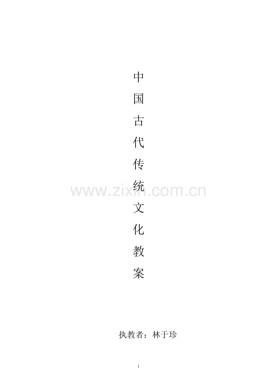 中国传统(民俗)文化选讲教案.doc_第1页