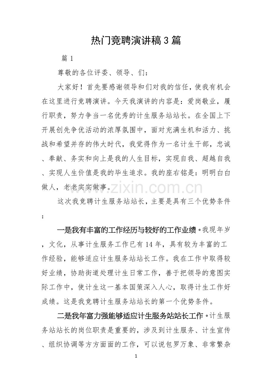热门竞聘演讲稿3篇.docx_第1页
