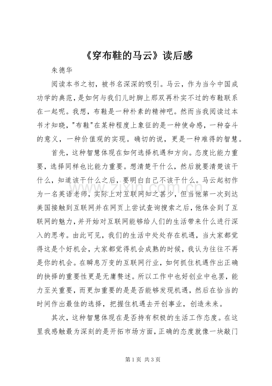 《穿布鞋的马云》读后感.docx_第1页