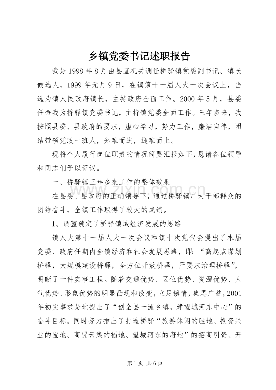 乡镇党委书记述职报告 (25).docx_第1页