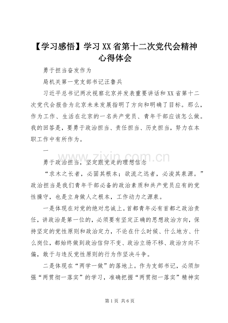 【学习感悟】学习XX省第十二次党代会精神心得体会.docx_第1页