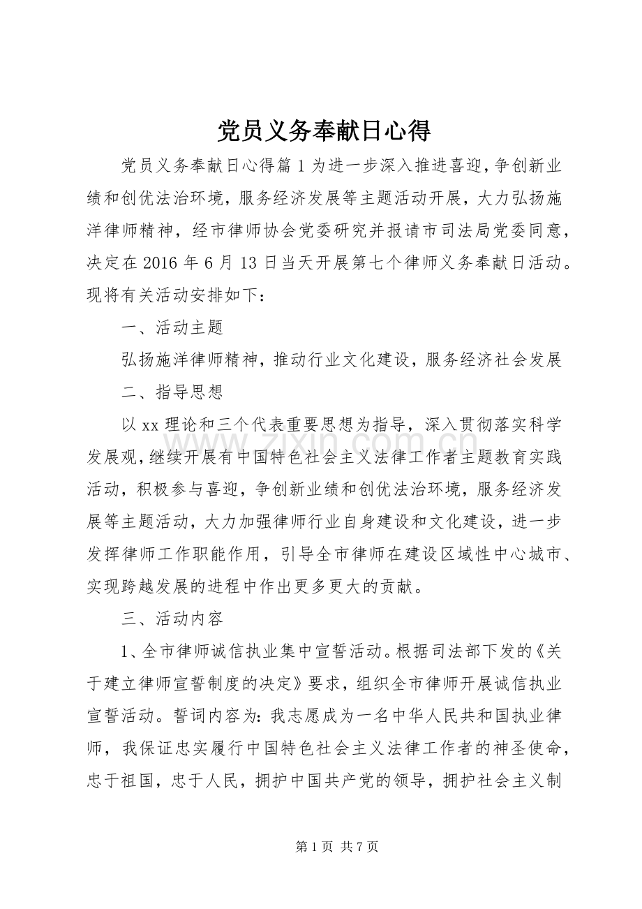 党员义务奉献日心得.docx_第1页