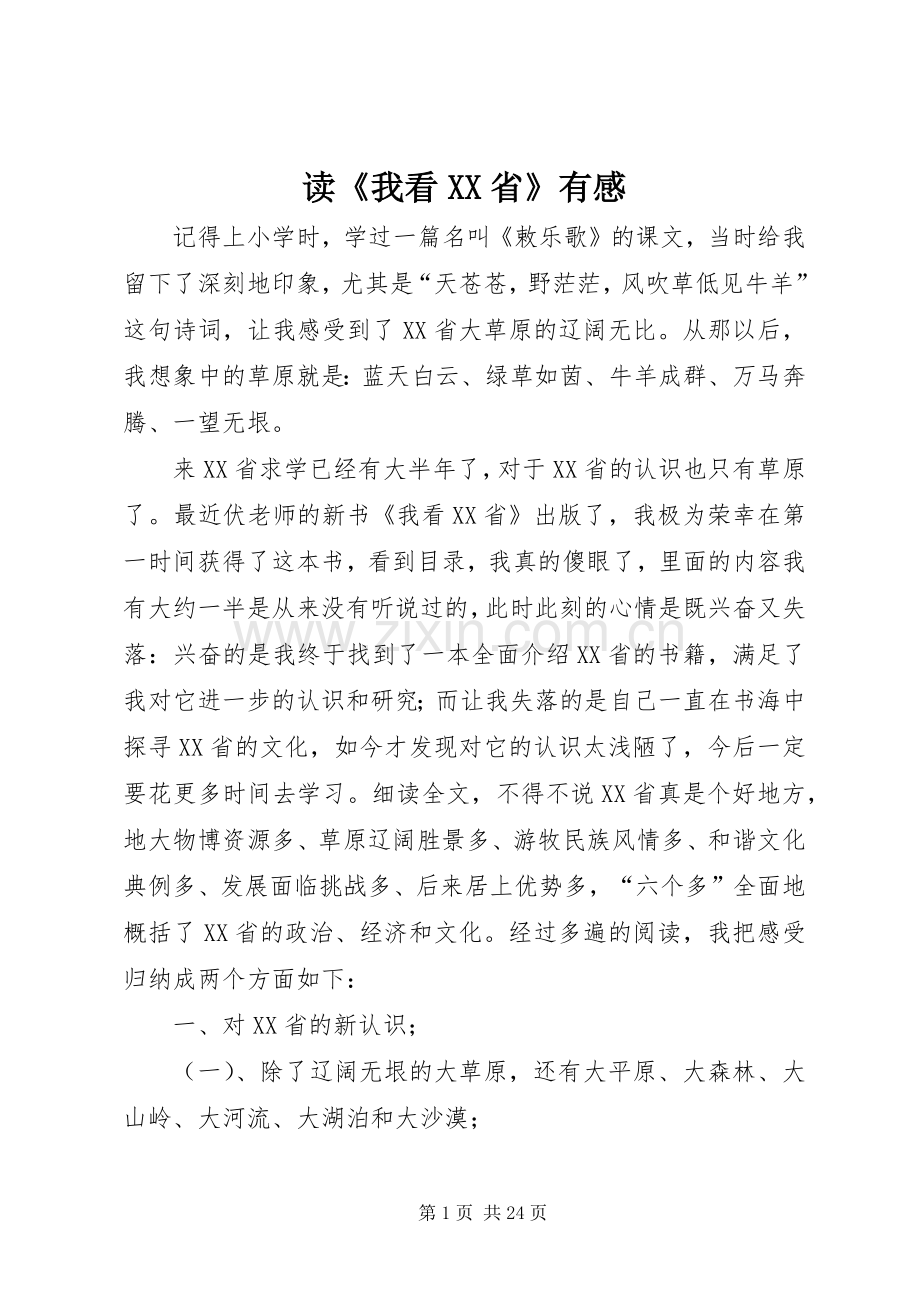 读《我看XX省》有感.docx_第1页