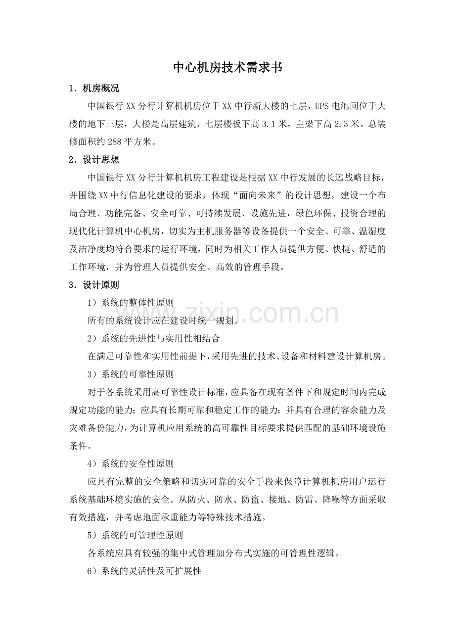 中心机房技术需求书.doc_第1页