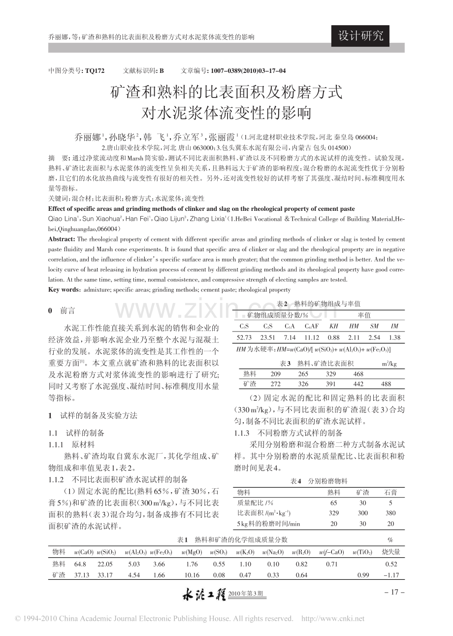 矿渣和熟料的比表面积及粉磨方式对水泥浆体流变性的影响.pdf_第1页