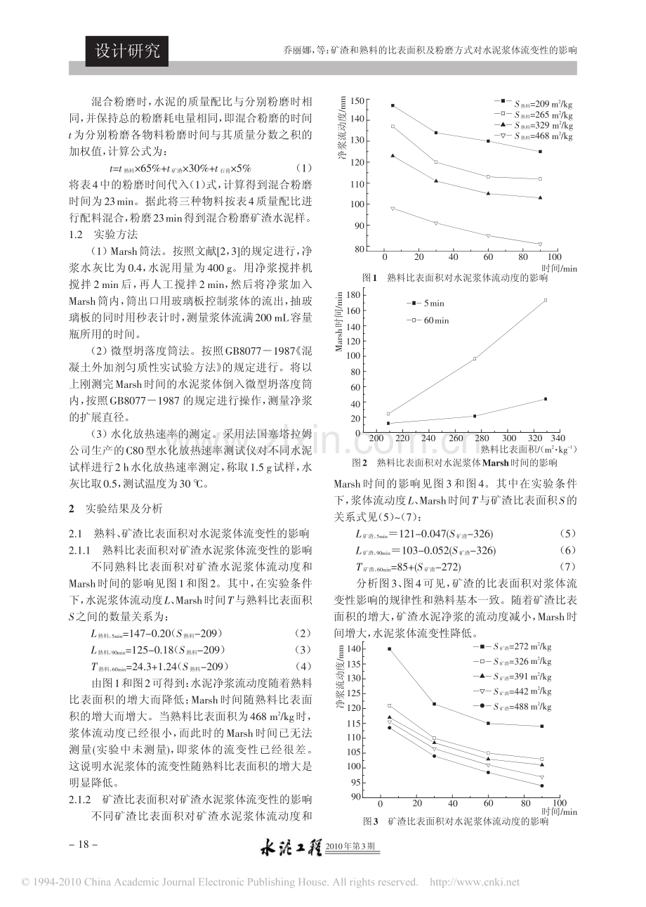矿渣和熟料的比表面积及粉磨方式对水泥浆体流变性的影响.pdf_第2页