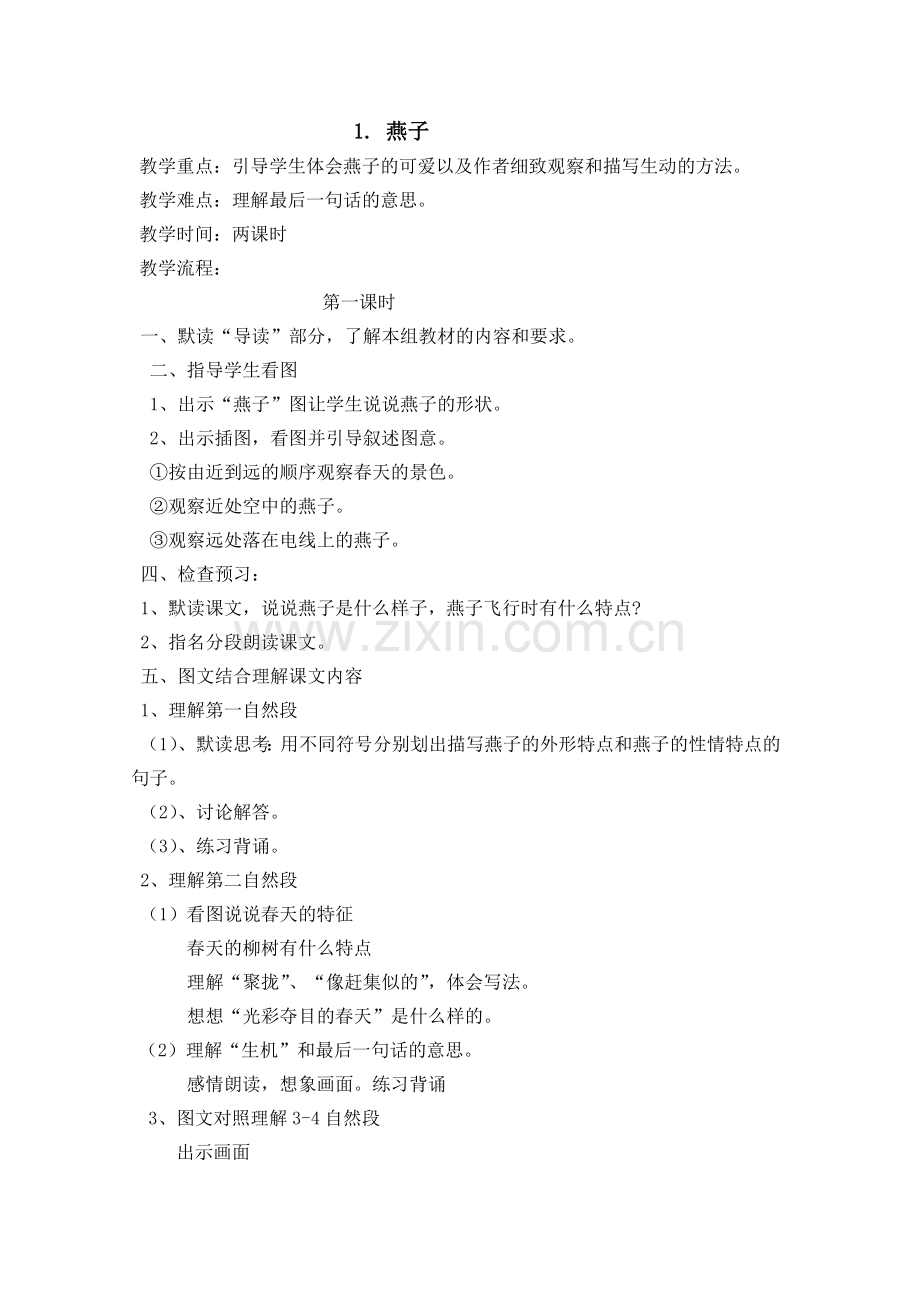 《燕子》教学设计.doc_第1页