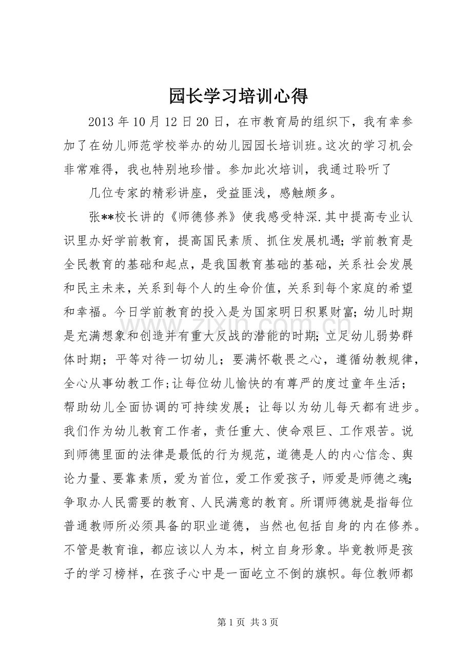 园长学习培训心得.docx_第1页