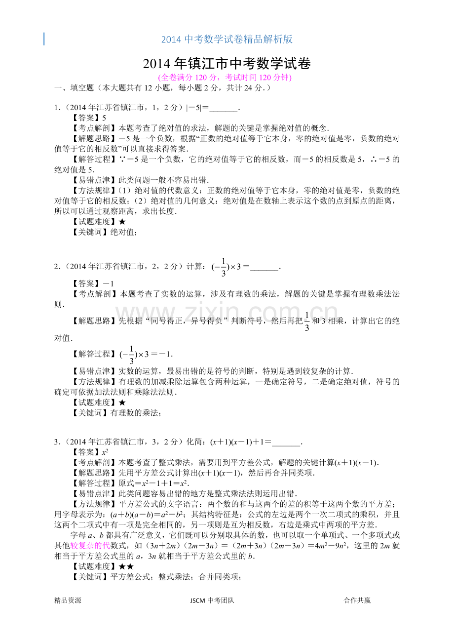 2014年镇江市中考数学试卷.doc_第1页