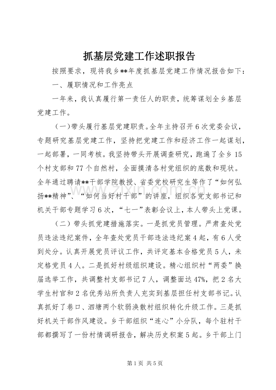 抓基层党建工作述职报告 (26).docx_第1页
