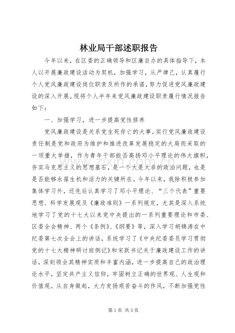 林业局干部述职报告.docx_第1页